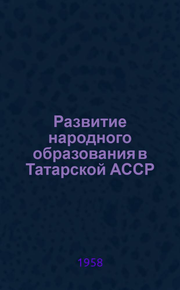 Развитие народного образования в Татарской АССР