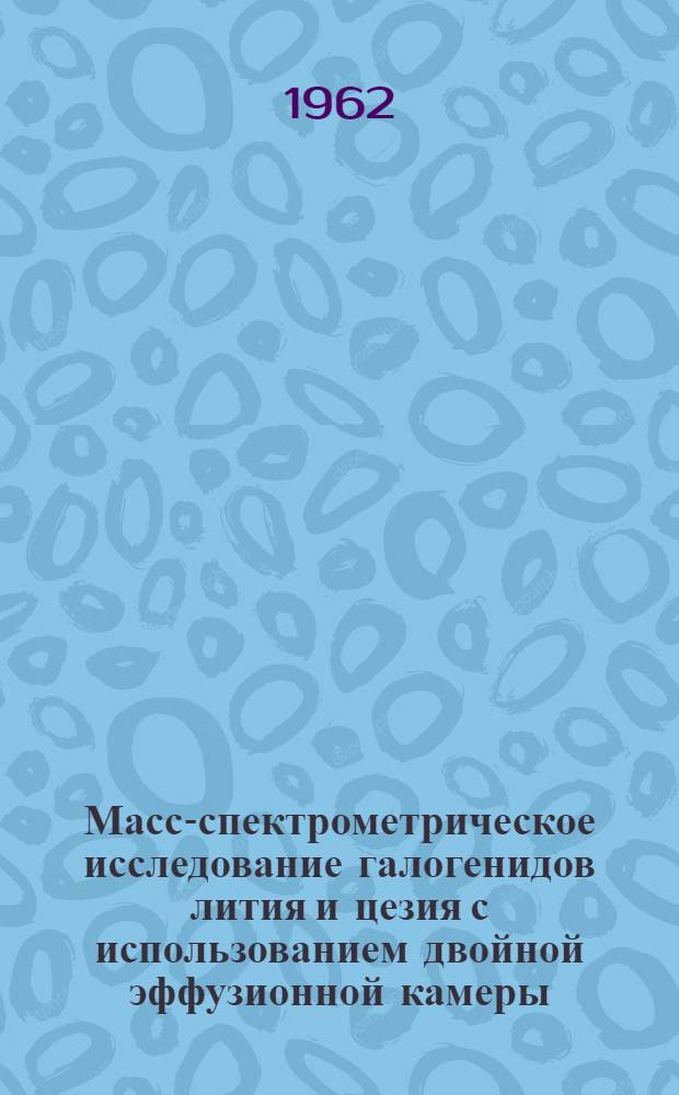 Масс-спектрометрическое исследование галогенидов лития и цезия с использованием двойной эффузионной камеры : Автореферат дис. на соискание учен. степени кандидата хим. наук