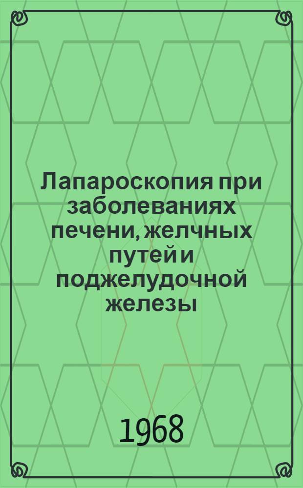 Лапароскопия при заболеваниях печени, желчных путей и поджелудочной железы : Автореферат дис. на соискание учен. степени канд. мед. наук : (777)