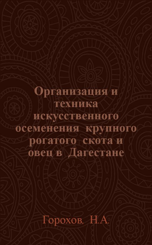 Организация и техника искусственного осеменения крупного рогатого скота и овец в Дагестане : Автореферат дис. на соискание учен. степени канд. биол. наук