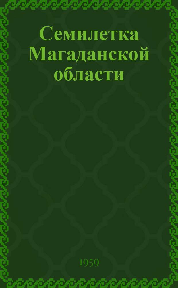 Семилетка Магаданской области