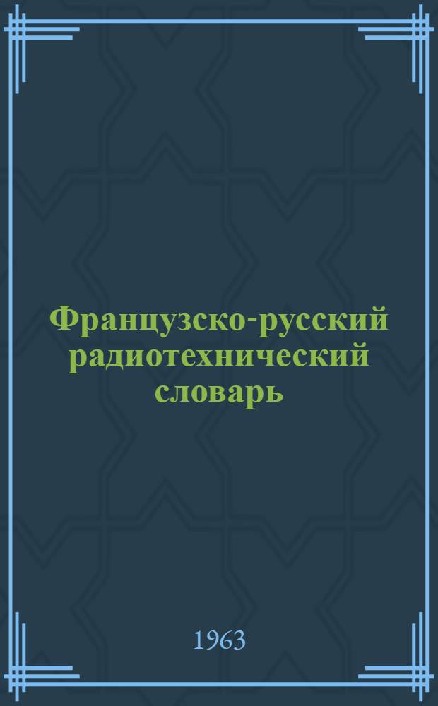 Французско-русский радиотехнический словарь : Около 12 000 терминов