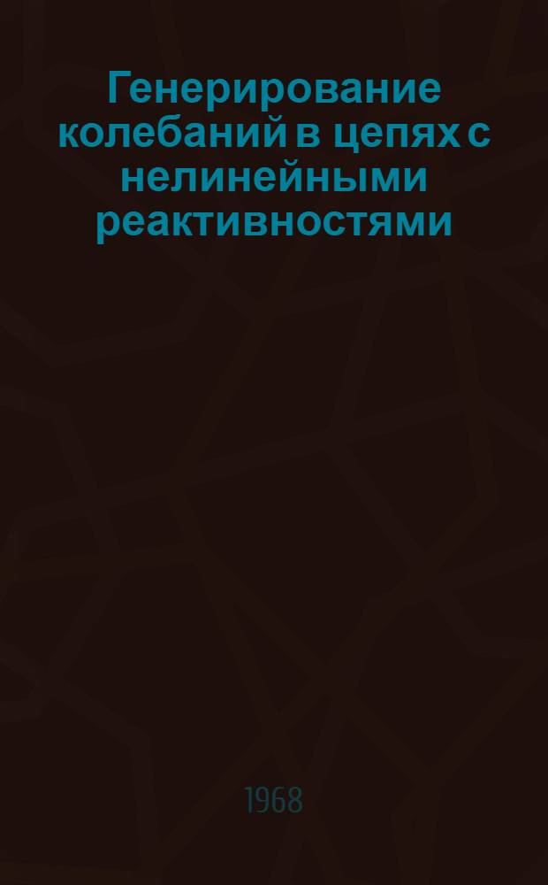 Генерирование колебаний в цепях с нелинейными реактивностями : Учеб. пособие по курсу "Теория нелинейных электр. цепей"