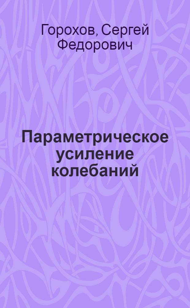 Параметрическое усиление колебаний : Учеб. пособие по курсу "Теория нелинейных электр. цепей"