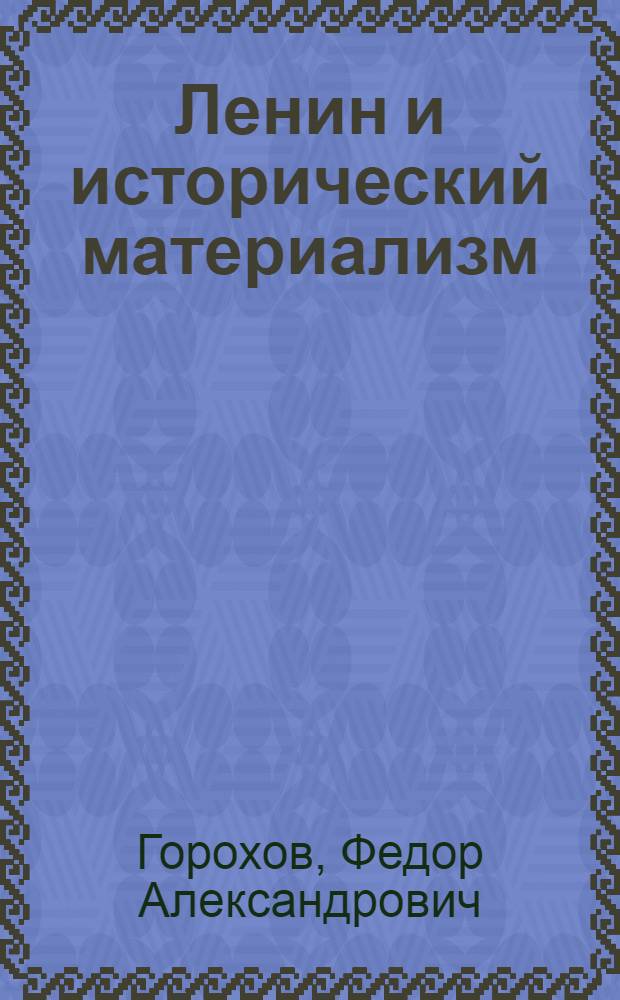 Ленин и исторический материализм