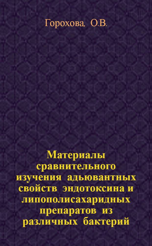 Материалы сравнительного изучения адьювантных свойств эндотоксина и липополисахаридных препаратов из различных бактерий : Автореферат дис. на соискание учен. степени канд. биол. наук