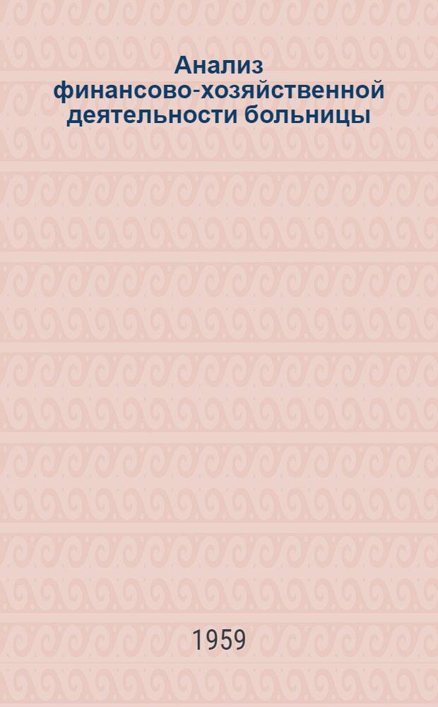 Анализ финансово-хозяйственной деятельности больницы