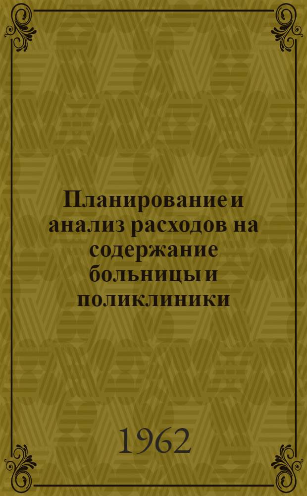 Планирование и анализ расходов на содержание больницы и поликлиники : Учеб. пособие