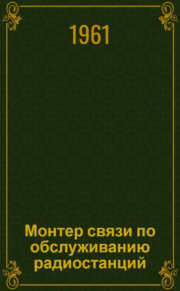 Монтер связи по обслуживанию радиостанций
