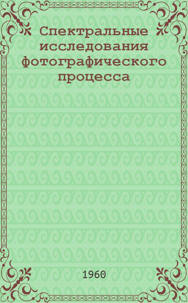 Спектральные исследования фотографического процесса