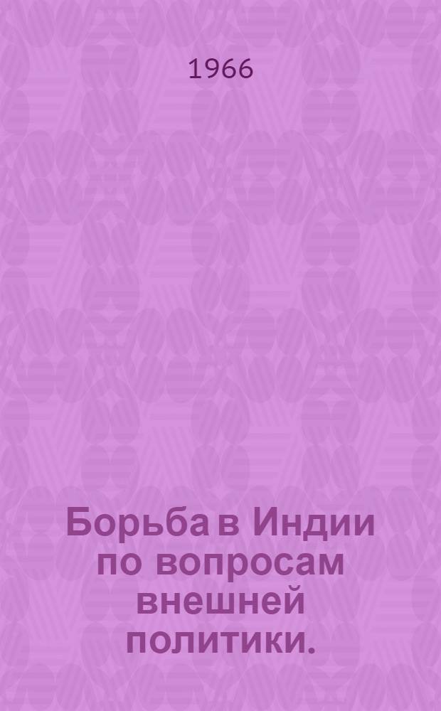 Борьба в Индии по вопросам внешней политики. (1957-1964 гг.)