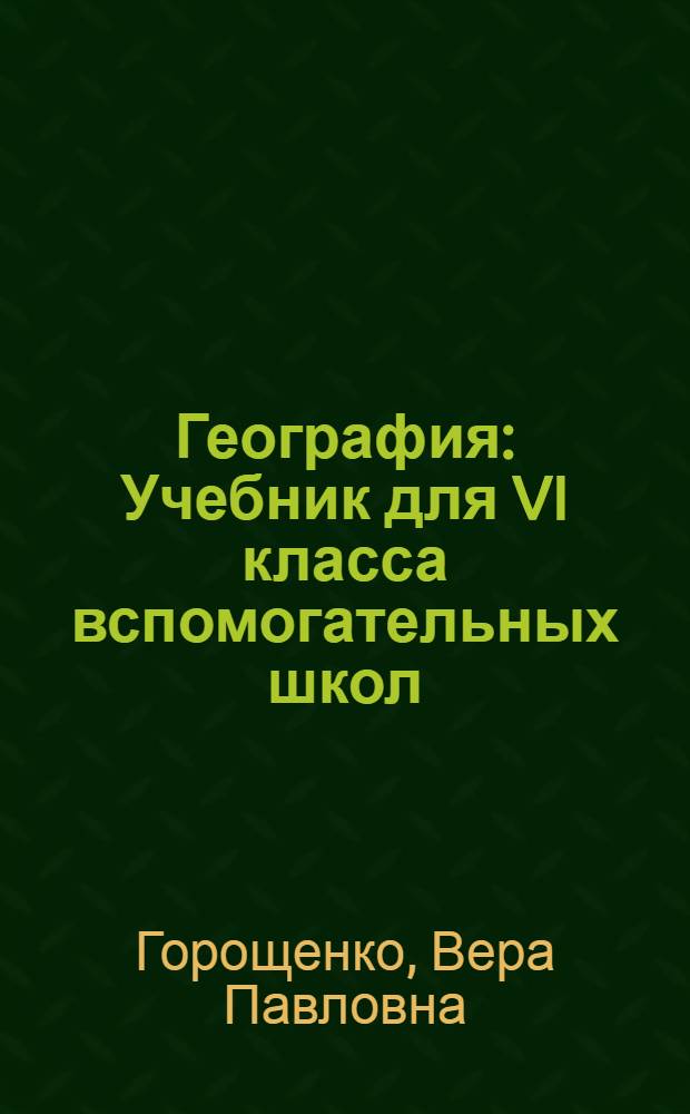 География : Учебник для VI класса вспомогательных школ