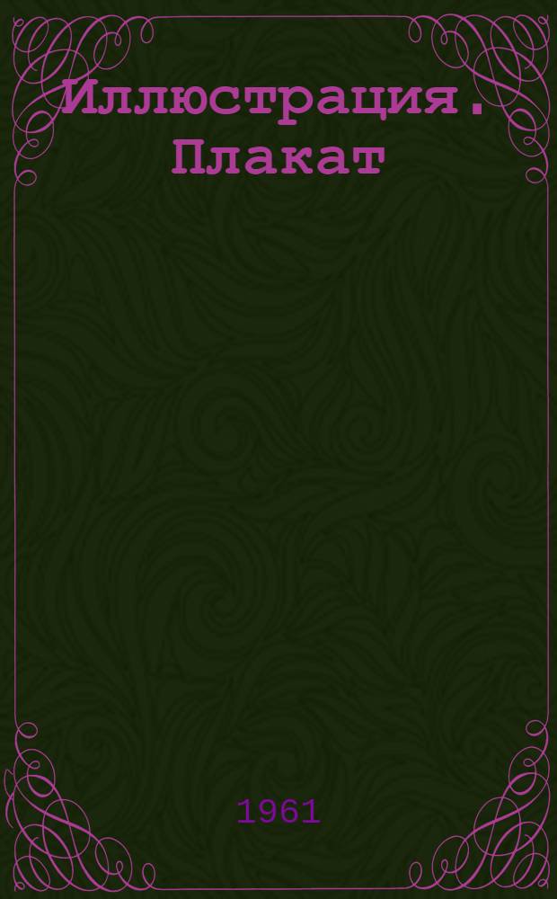 Иллюстрация. Плакат : Лекции для студентов &Iota;&Iota;&Iota;, &Iota;V, V курсов фак. худож. оформления печ. продукции