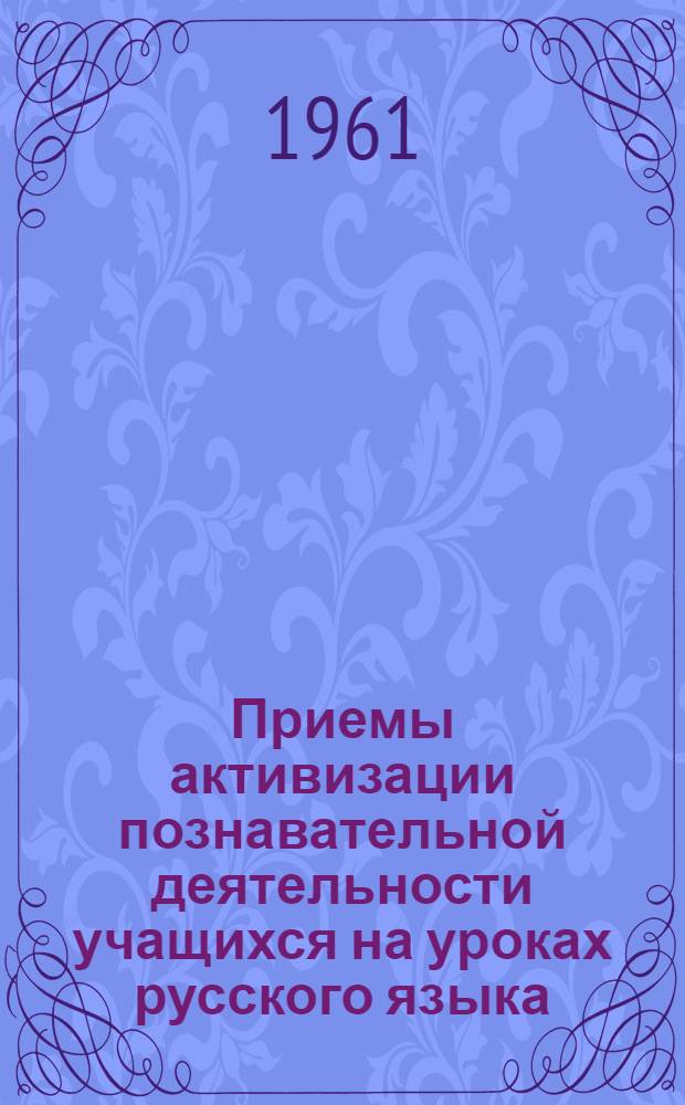 Приемы активизации познавательной деятельности учащихся на уроках русского языка