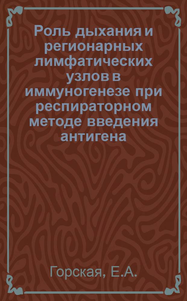 Роль дыхания и регионарных лимфатических узлов в иммуногенезе при респираторном методе введения антигена : Автореферат дис. на соискание учен. степени канд. мед. наук