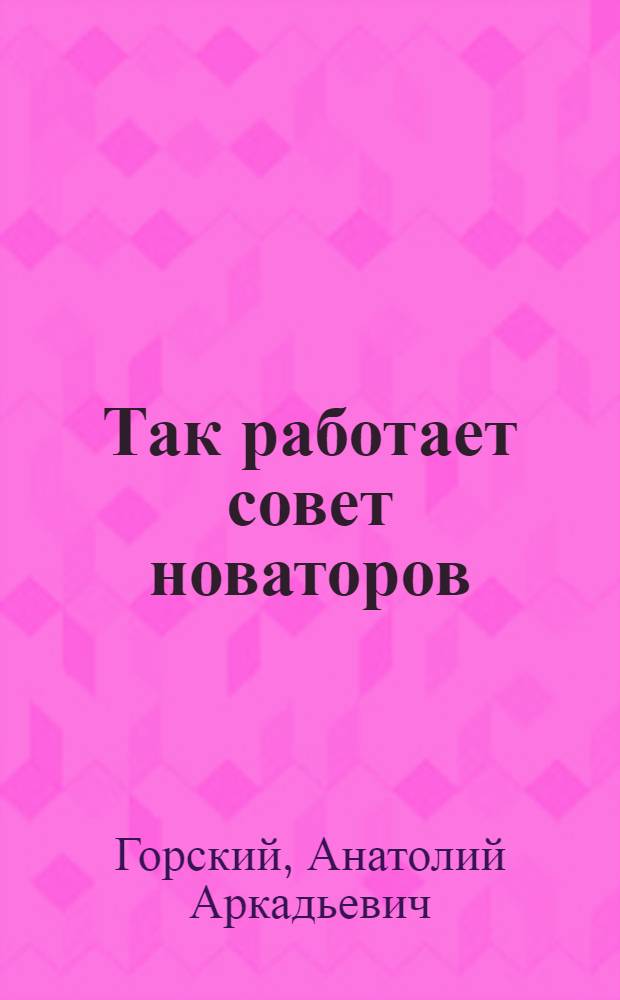 Так работает совет новаторов