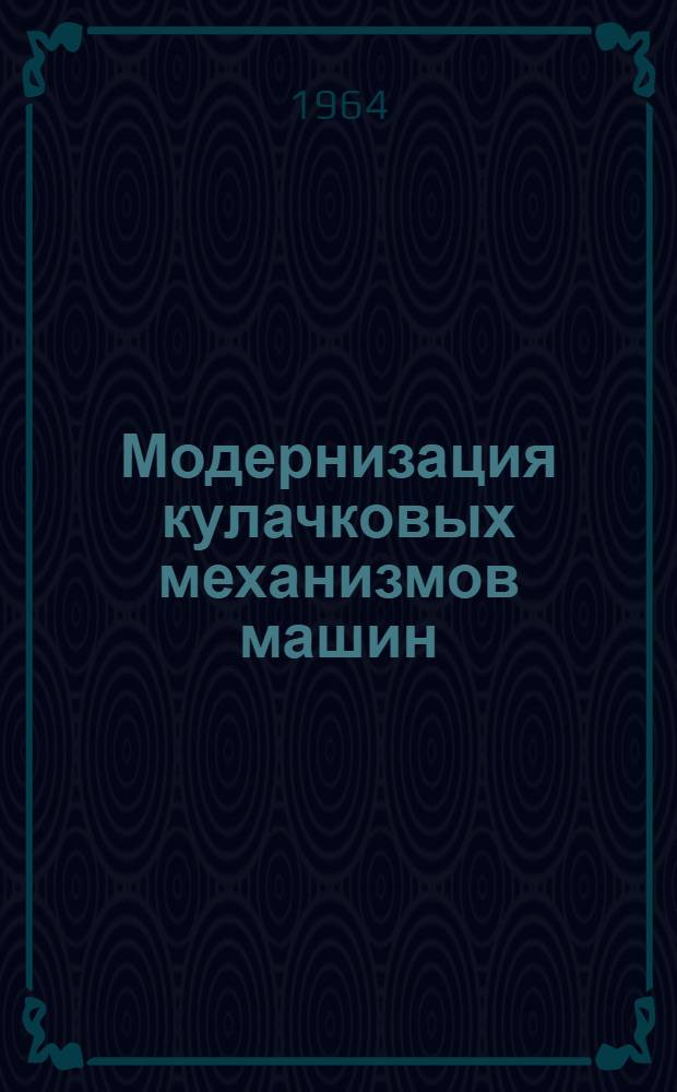 Модернизация кулачковых механизмов машин
