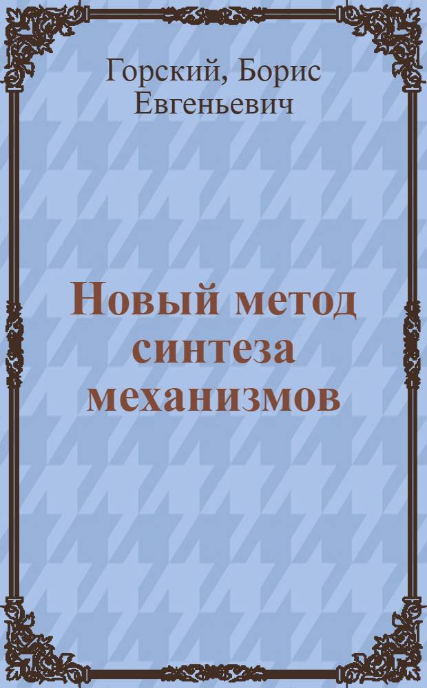 Новый метод синтеза механизмов