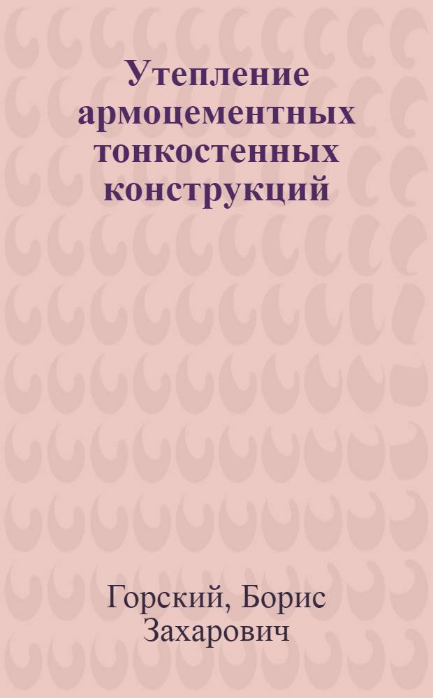 Утепление армоцементных тонкостенных конструкций