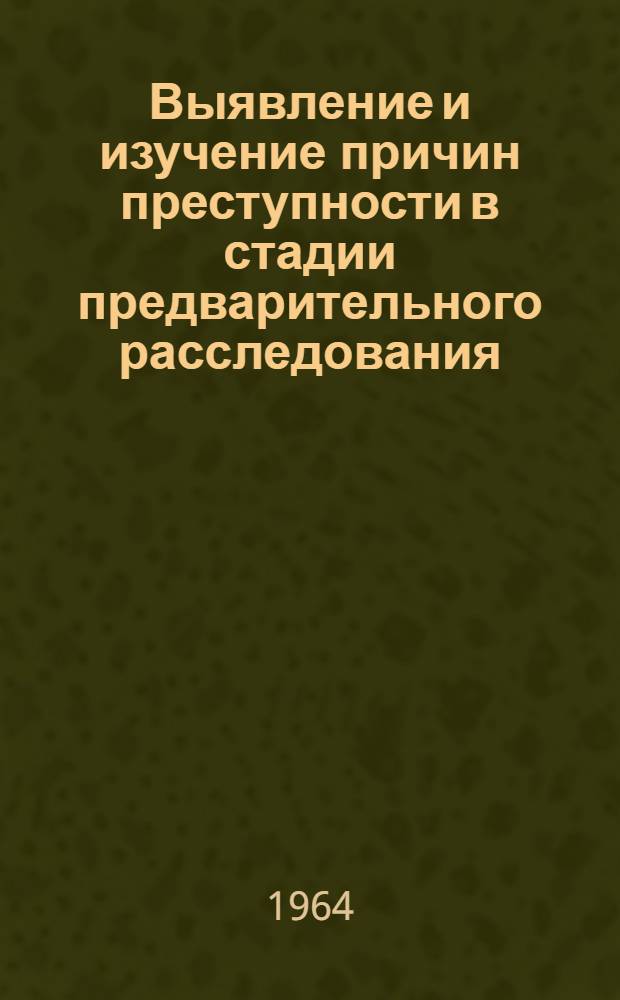 Выявление и изучение причин преступности в стадии предварительного расследования