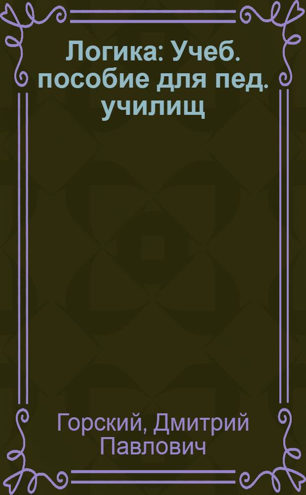 Логика : Учеб. пособие для пед. училищ
