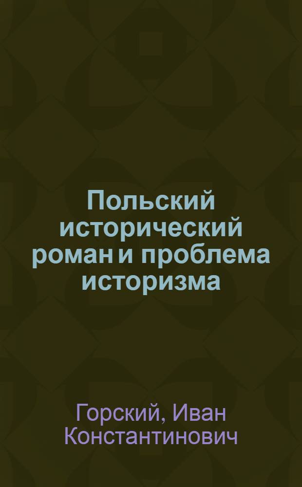 Польский исторический роман и проблема историзма