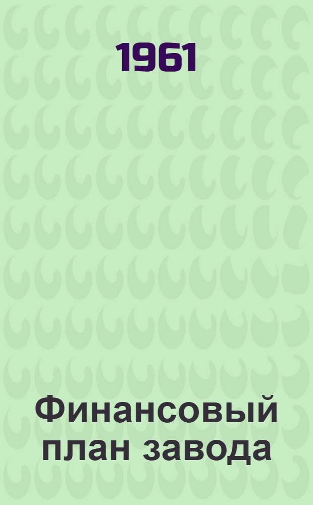 Финансовый план завода