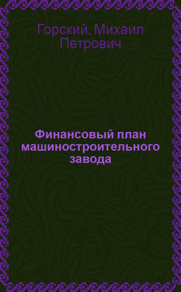 Финансовый план машиностроительного завода : Учеб. пособие по курсу "Экономика пром-сти и организация предприятий"