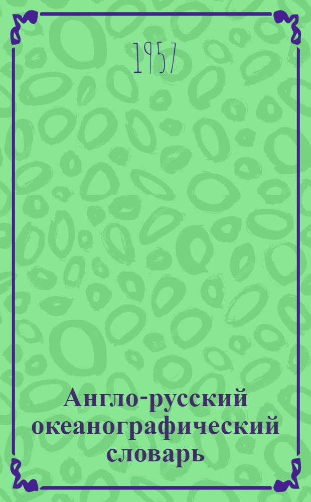 Англо-русский океанографический словарь
