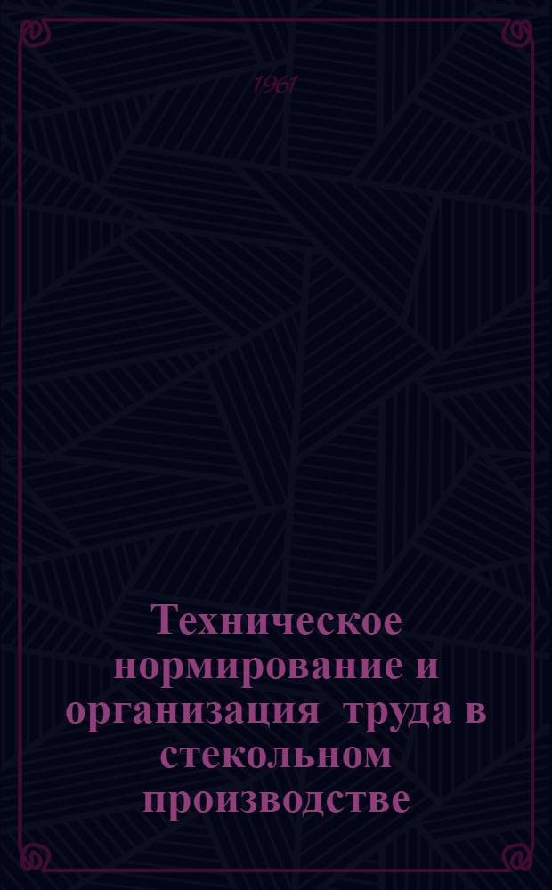 Техническое нормирование и организация труда в стекольном производстве (сортовой посуды и стеклянной тары)