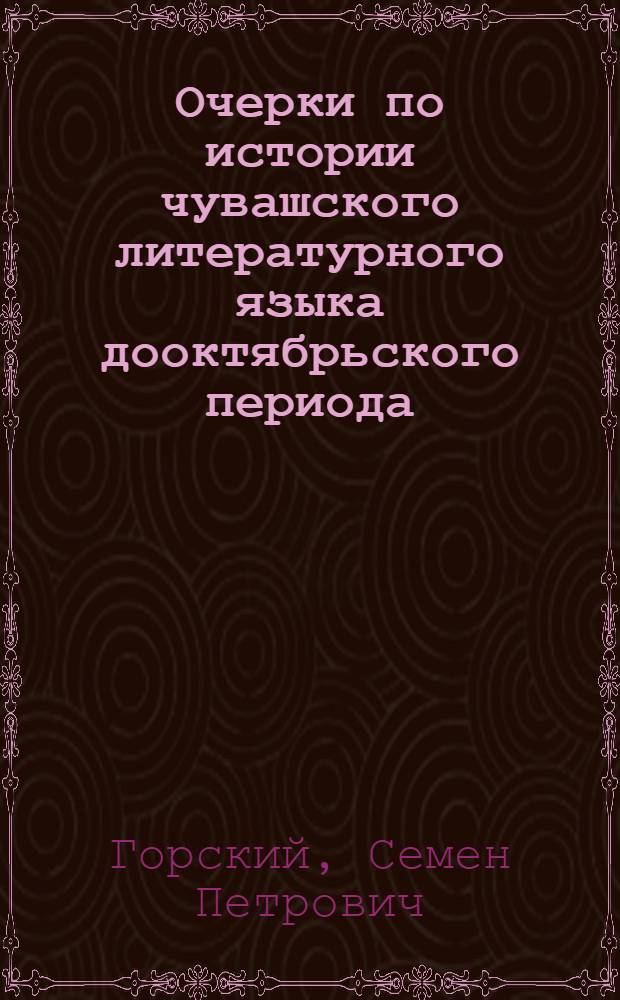 Очерки по истории чувашского литературного языка дооктябрьского периода