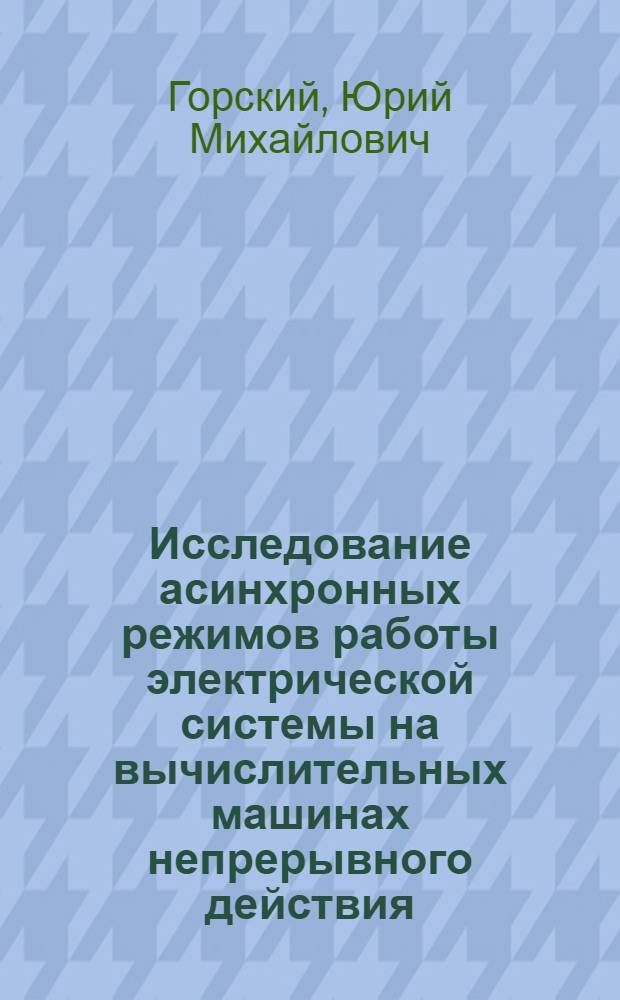 Исследование асинхронных режимов работы электрической системы на вычислительных машинах непрерывного действия
