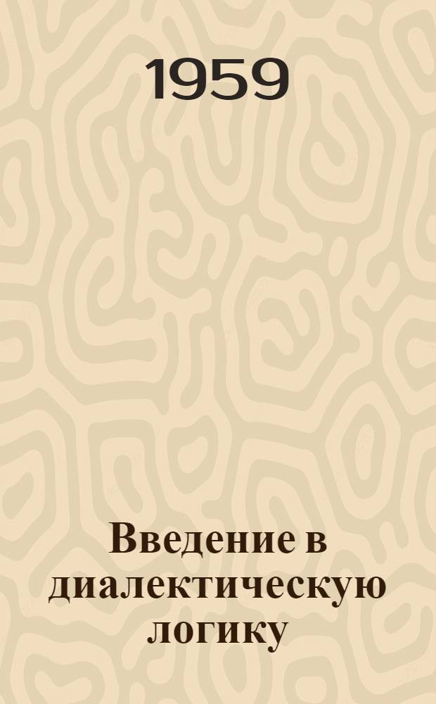 Введение в диалектическую логику