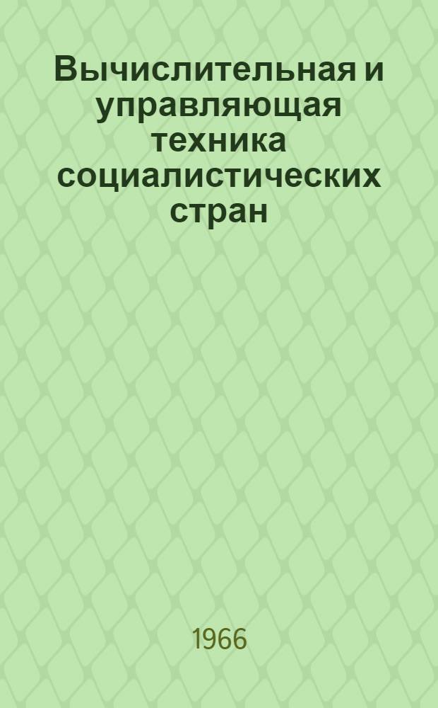 Вычислительная и управляющая техника социалистических стран