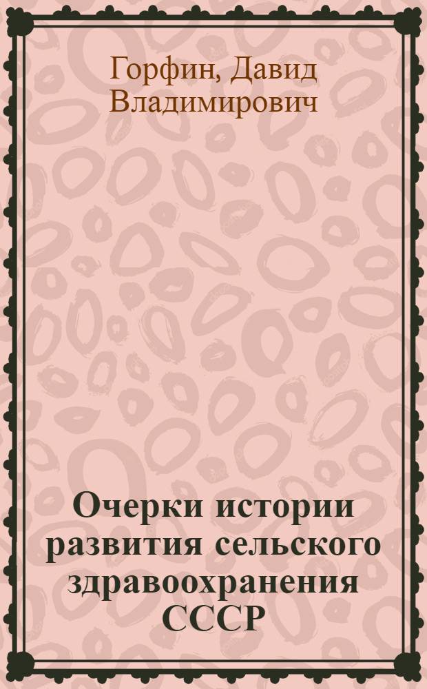 Очерки истории развития сельского здравоохранения СССР (1917-1959 гг.)