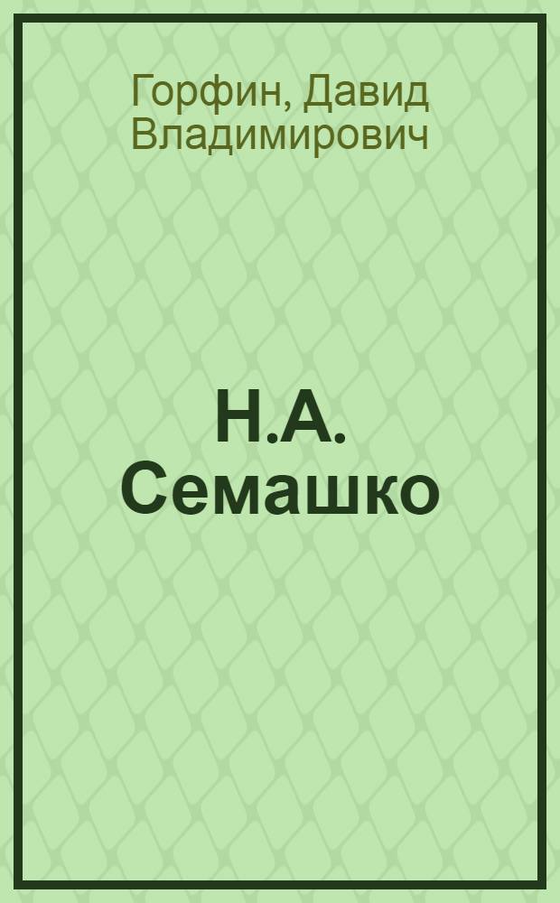 Н.А. Семашко