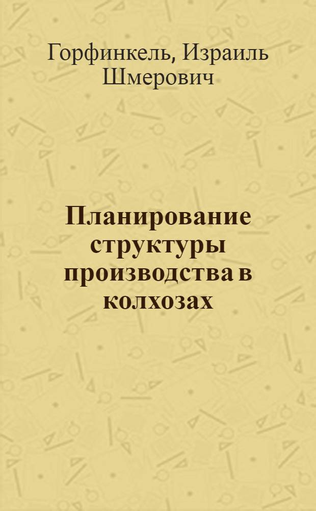 Планирование структуры производства в колхозах