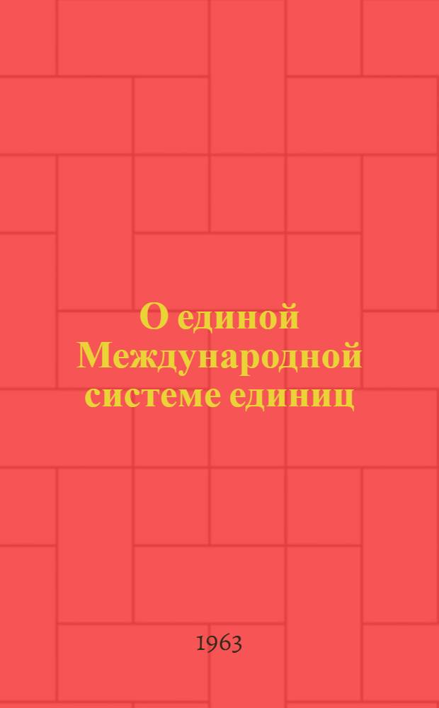 О единой Международной системе единиц : (Стенограмма лекции)