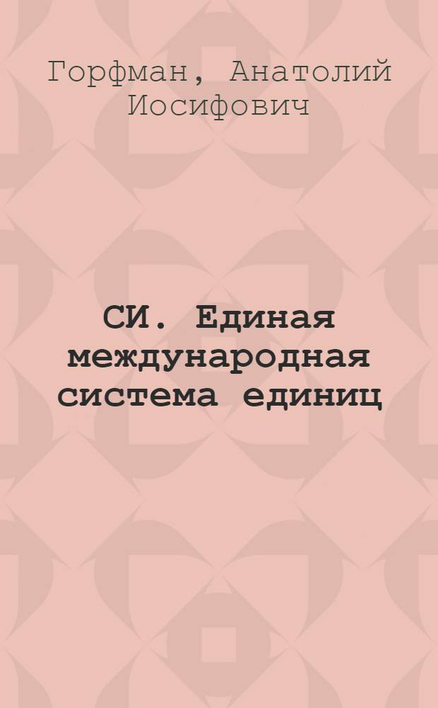 СИ. Единая международная система единиц : Учебное пособие : (Для студентов всех фак.)