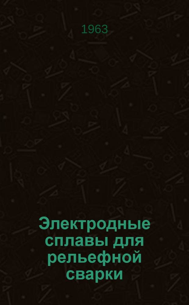 Электродные сплавы для рельефной сварки
