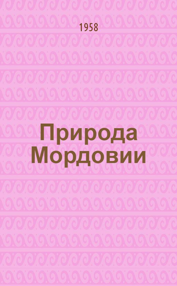 Природа Мордовии