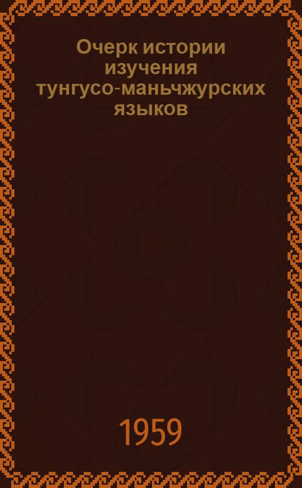 Очерк истории изучения тунгусо-маньчжурских языков