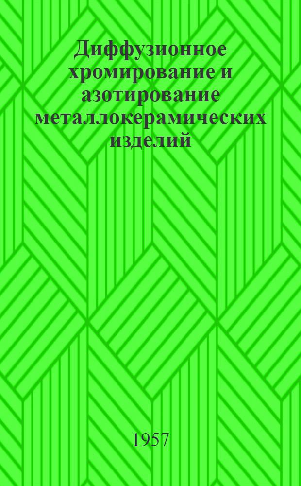 Диффузионное хромирование и азотирование металлокерамических изделий