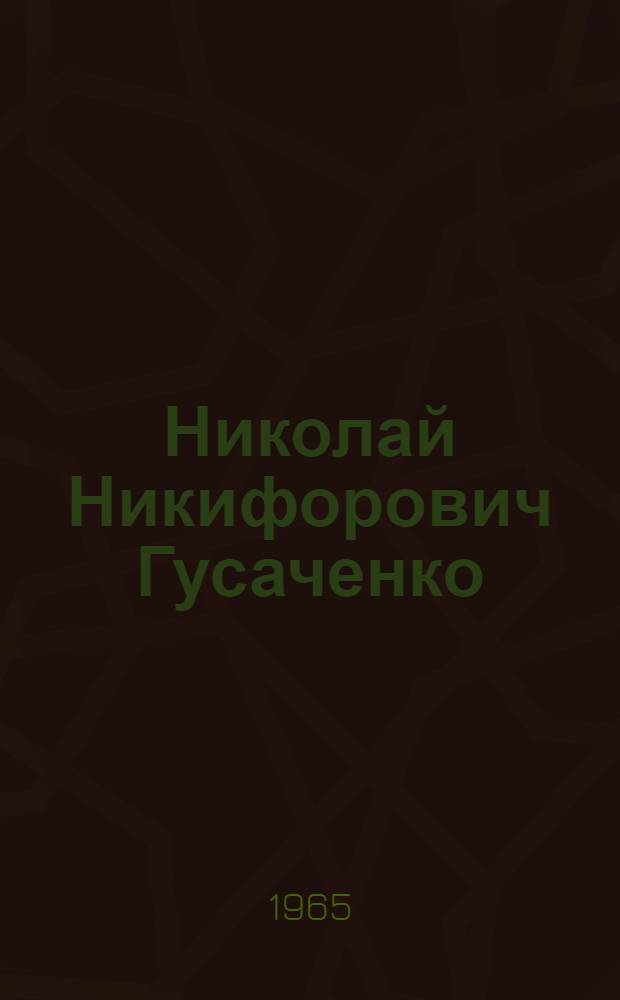 Николай Никифорович Гусаченко : Жизнь, творчество