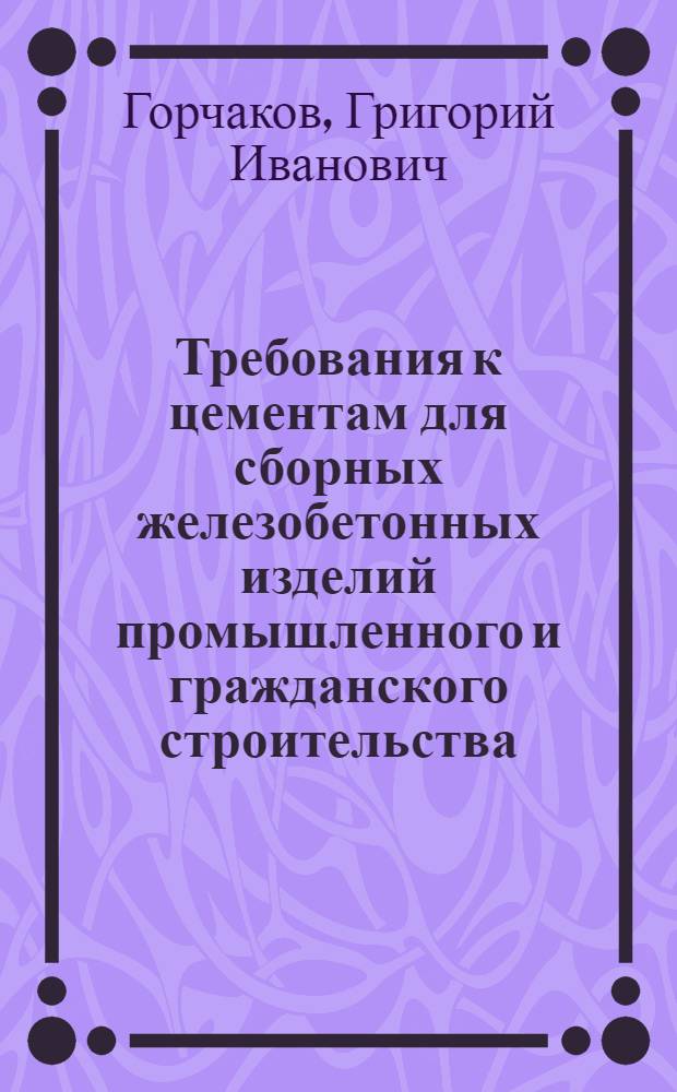 Требования к цементам для сборных железобетонных изделий промышленного и гражданского строительства