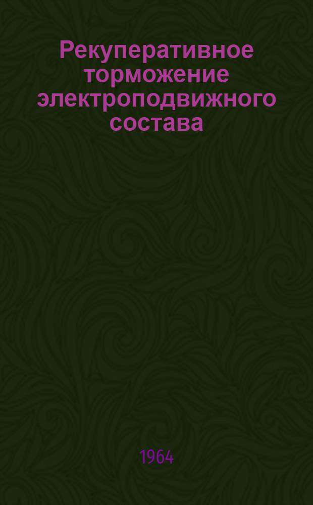 Рекуперативное торможение электроподвижного состава : Учеб. пособие