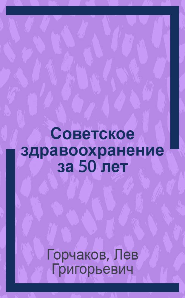 Советское здравоохранение за 50 лет