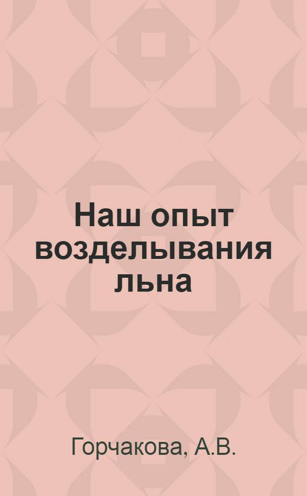Наш опыт возделывания льна