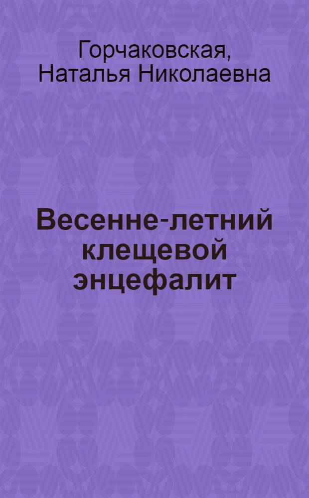 Весенне-летний клещевой энцефалит