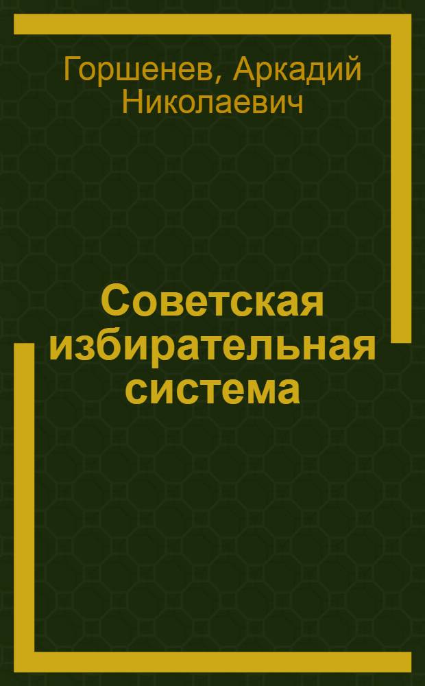 Советская избирательная система